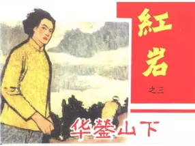 黑龙江美术初版红岩之三《华蓥山下》金立徳 胡光武