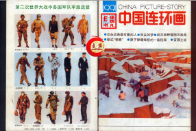 中国连环画199108