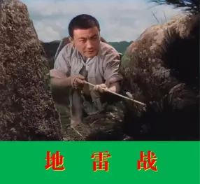 电影连环画《地雷战》上部分 中国电影出版社