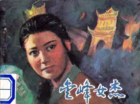 古代传奇故事《金峰女杰》文联版1986年 侯钟琪