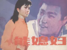 1984年经典故事《能媳妇》人美版徐介城等绘画