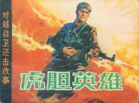 越战《虎胆英雄》广西人民出版社 陈以忠