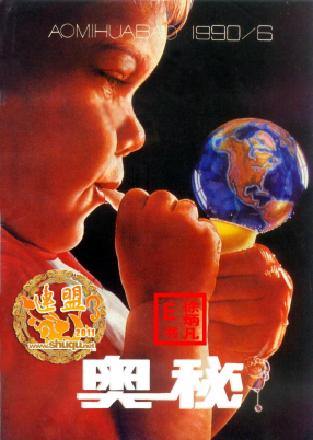 奥秘画报1990.6