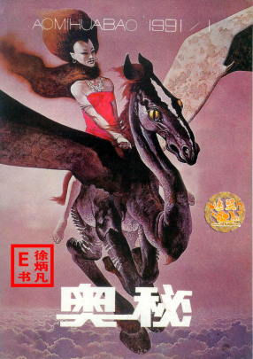 奥秘画报1991.1