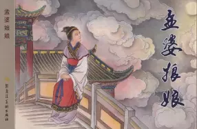 中国民间诸神传说之《孟婆娘娘》黑龙江美术出版社