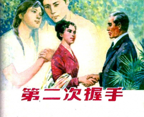《第二次握手》上海人民美术出版 孙愚 范生福