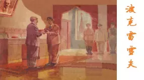 苏联卫国战争波克雷雪夫-上海人民美术出版社李枫