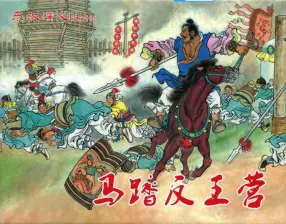 经典东汉演义二十五《马踏反王营》上黑龙江美术出版