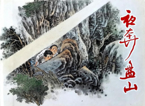 《夜奔盘山》上海人民美术出版社 范生福