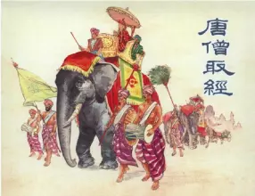 《唐僧取经》上海人民美术出版社 杨青华 李铁生