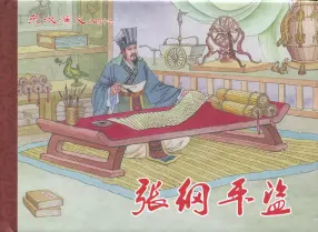 经典东汉演义之四十六《张纲平盗》黑龙江美术出版