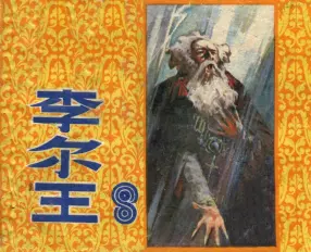 《李尔王》上海人民美术出版社 江云