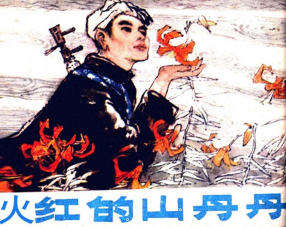 《火红的山丹丹》人民美术出版社 邓家驹