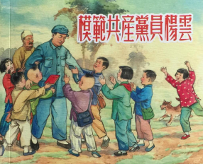 《模范共产党员杨云》上海人民美术出版社 水天宏