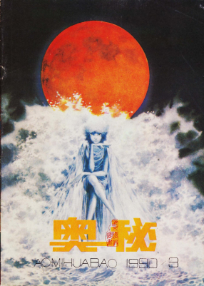 奥秘画报1990.03