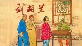 刘胡兰（195402版）徐宏达 徐正平 新美术出版社