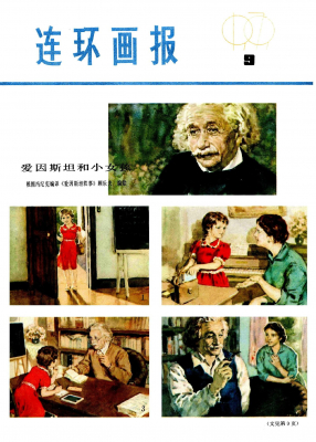 连环画报197909