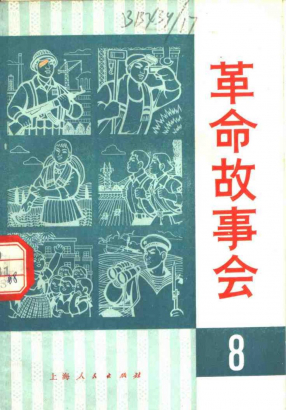 革命故事会1975年7月