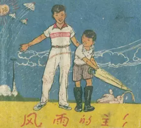 《风雨的主人》上海人民美术出版社1959 李毅 陈聿强