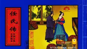 中国古典名著画本-任氏传
