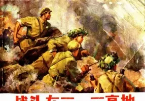 《战斗在三一三高地》连环画 辽宁美术出版社