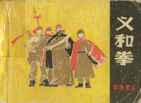 《义和拳》1《群雄聚义》天津人民美术出版社