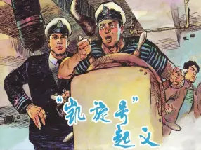 《凯旋号起义》上海人民美术出版社 刘熊