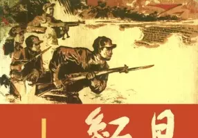 解放战争连环画《红日》1  上海人美 汪观清