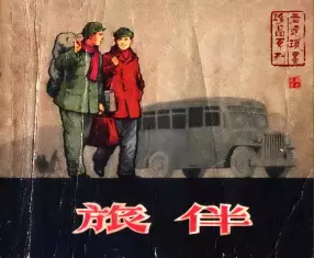 《旅伴》上海人民美术出版社 何进
