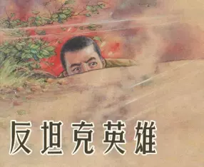 《反坦克英雄》上海人民美术出版社 卢汶