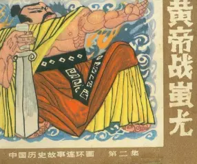 黄帝战蚩尤-广西人民出版社1982中国历史故事上