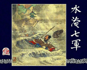 《水淹七军》上海人民美术出版社 汪玉山 冯墨农