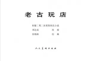 外国名著经典《老古玩店》上人民美术出版社 徐锡林