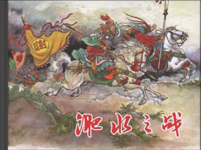 《淝水之战》上海人民美术出版社 文字横版 王井