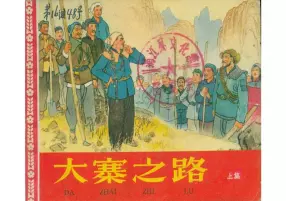 《大寨之路》上册1964年人美版李济远