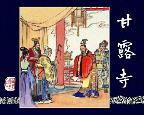 《甘露寺》上海人民美术出版社汪玉山