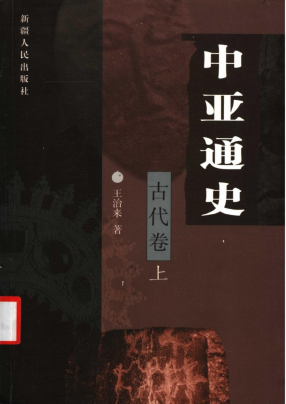 中亚通史-古代卷上.王治来