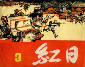 《红日3》上海人民美术出版社 汪观清 红日