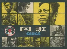 革命诗歌故事[02]囚歌-上海人民美术出版社 冯正梁