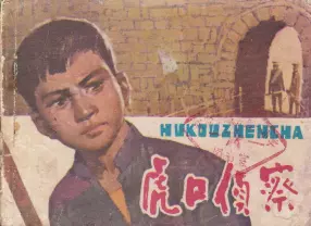 1980版《虎口侦察》虎口侦察记 湖北人民出版社 李井涛