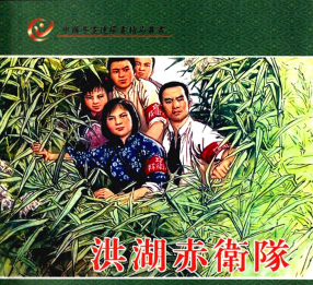 《洪湖赤卫队》河南人民出版社 姚治華 姚有多