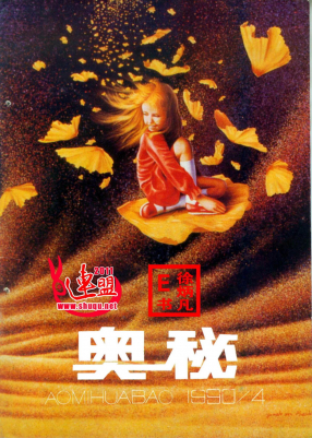 奥秘画报1990.4