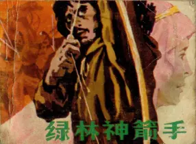 1985年《绿林神箭手》上广西人民出版社 家斌  轩明