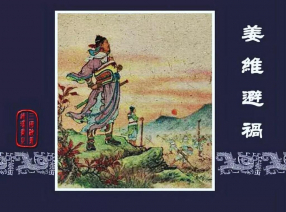 《姜维避祸》上海人民美术出版社 水天宏