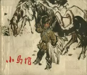 《小马倌》上海人民出版社1971年