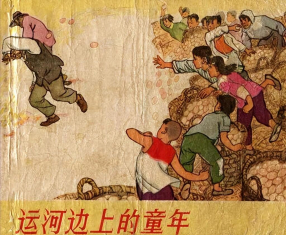 《运河边上的童年》上海人民美术出版社 郁芷芳 钟惠英