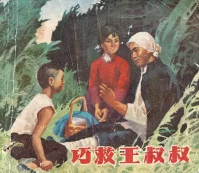 《巧救王叔叔》天津人民美术出版社