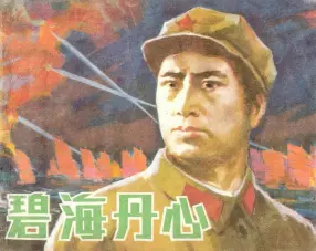 1983年《碧海丹心》上海人民美术出版社 徐进
