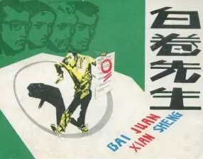 白卷先生-上海人民美术出版社1980苏正刚绘下