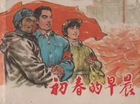 初春的早晨上海人民1975年版
